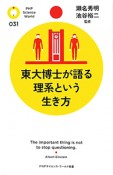 東大博士が語る理系という生き方