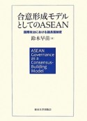 合意形成モデルとしてのASEAN