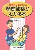 歯医者に聞きたい顎関節症がわかる本