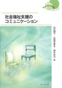 社会福祉支援のコミュニケーション