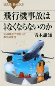 飛行機事故はなぜなくならないのか