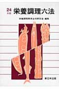 栄養調理六法　平成24年