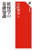 妖怪学の基礎知識