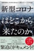 新型コロナはどこから来たのか　国際情勢と科学的見地から探るウイルスの起源