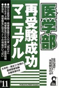 医学部再受験成功マニュアル　2011