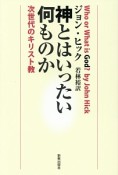 神とはいったい何ものか