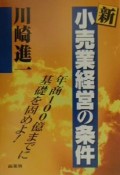 新・小売業経営の条件