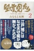 風雲児たち　二代将軍・秀忠〜明暦の大火（2）