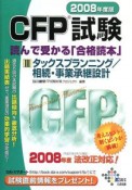 CFP試験読んで受かる「合格読本」　タックスプランニング／相続・事業承継設計　2008（3）