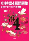 中検　準4級　問題集　2017