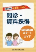 問診・資料採得　卒後5年を支えるスタートガイド