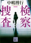 検察捜査＜新装版＞