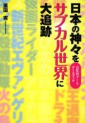 日本の神々をサブカル世界に大追跡