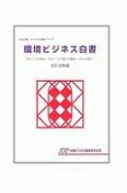 環境ビジネス白書　2016　JBD企業・ビジネス白書シリーズ