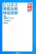 ビジネス実務法務検定試験　3級　テキスト＜改訂第三版＞