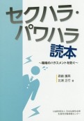 セクハラ・パワハラ読本