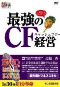 最強のCF経営　創己塾名講義プロジェクト