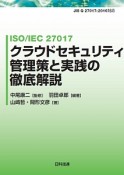 ISO／IEC　27017　クラウドセキュリティ管理策と実践の徹底解説