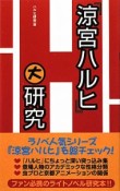 『涼宮ハルヒ』大研究