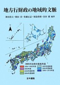 地方行財政の地域的文脈