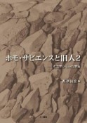 ホモ・サピエンスと旧人－考古学からみた学習（2）