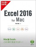 ひと目でわかる　Excel　2016　for　Mac