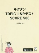 キクタン　TOEIC　L＆R　テスト　SCORE　500