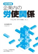 企業内の労使関係＜改訂増補版＞