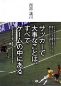 サッカーで大事なことは、すべてゲームの中にある　クローズアップ：世界トップクラスの技術とアイデア