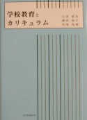 学校教育とカリキュラム