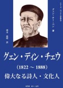 グェン・ディン・チェウ（1822〜1888）偉大なる詩人・文化人