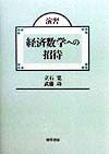 演習・経済数学への招待