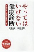 やってはいけない健康診断＜OD版・大活字版＞