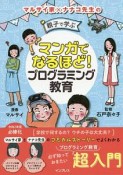 マンガでなるほど！　親子で学ぶ　プログラミング教育