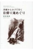 京都からカブで行く日帰り滝めぐり