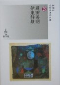 蓮田善明；伊東静雄