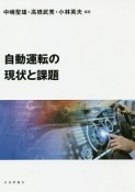 自動運転の現状と課題