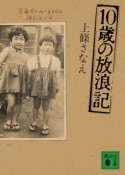 10歳の放浪記