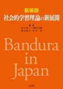 社会的学習理論の新展開＜新装版＞