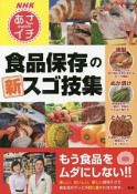 NHKあさイチ　食品保存の新・スゴ技集