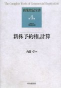 新株予約権，計算　商業登記全書4