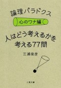 論理パラドクス　心のワナ編　人はどう考えるかを考える77問