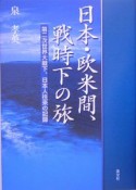 日本・欧米間、戦時下の旅