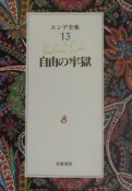 エンデ全集　自由の牢獄（13）