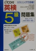 英検5級問題集　CD付