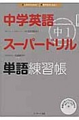 中学英語スーパードリル　中1　単語練習帳