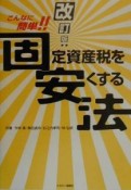 固定資産税を安くする法