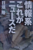 情報系これがニュースだ