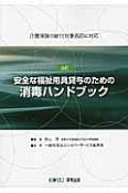 安全な福祉用具貸与のための　消毒ハンドブック＜改訂＞