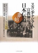 スカンヂナビア人宣教師の日本伝道　事始